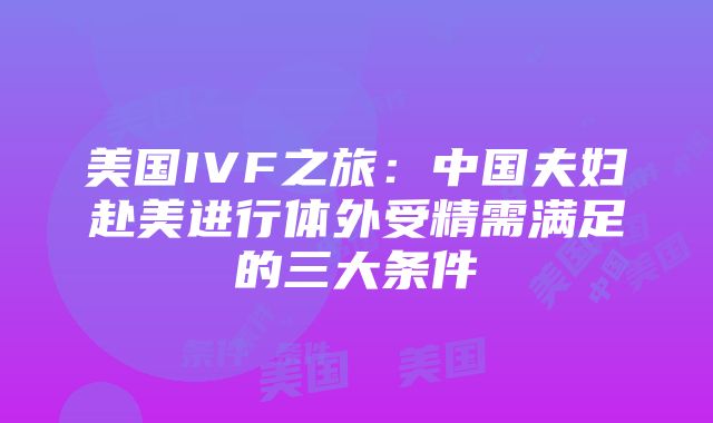 美国IVF之旅：中国夫妇赴美进行体外受精需满足的三大条件