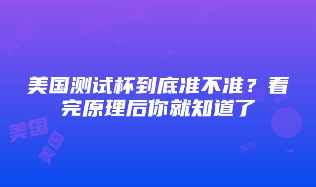 美国测试杯到底准不准？看完原理后你就知道了