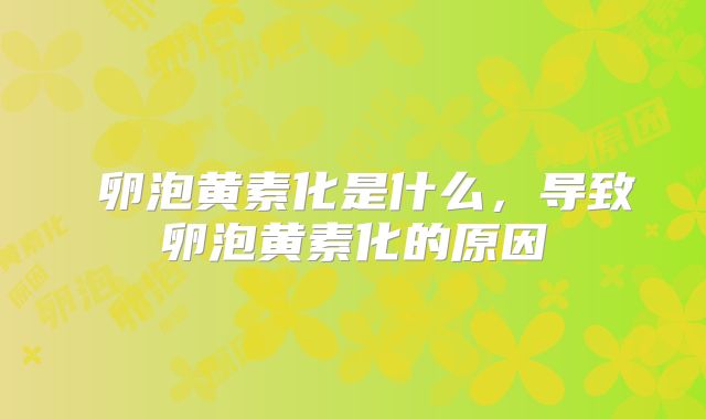 ​卵泡黄素化是什么，导致卵泡黄素化的原因