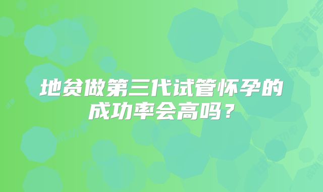 地贫做第三代试管怀孕的成功率会高吗？