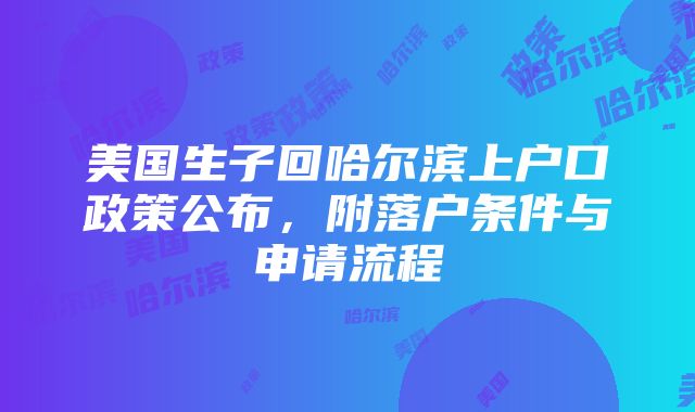 美国生子回哈尔滨上户口政策公布，附落户条件与申请流程