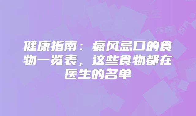 健康指南：痛风忌口的食物一览表，这些食物都在医生的名单