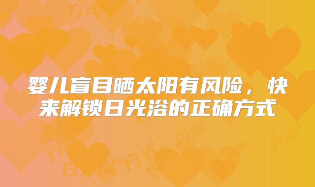 婴儿盲目晒太阳有风险,快来解锁日光浴的正确方式