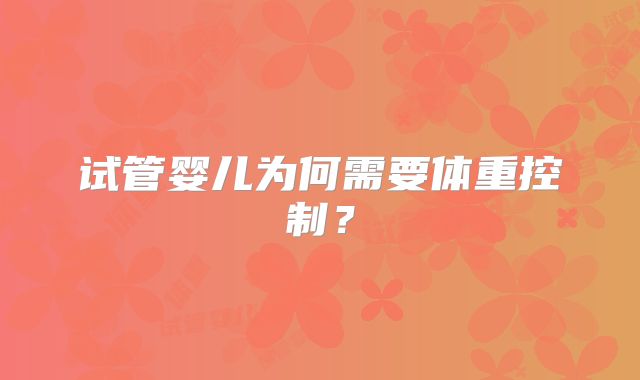 试管婴儿为何需要体重控制？