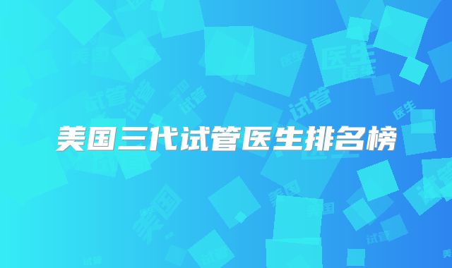 美国三代试管医生排名榜