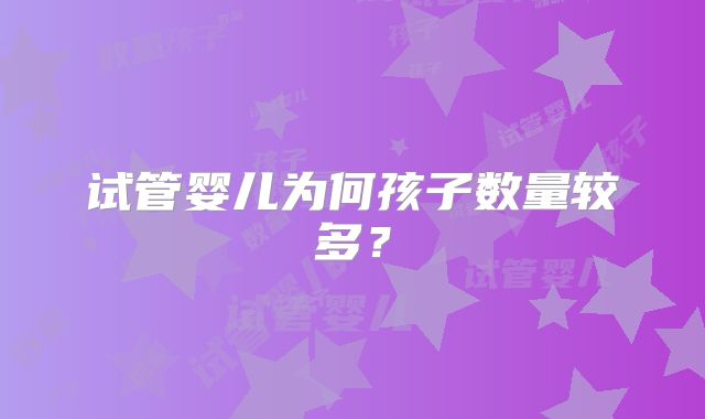 试管婴儿为何孩子数量较多？