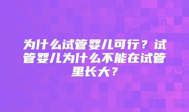 为什么试管婴儿可行？试管婴儿为什么不能在试管里长大？