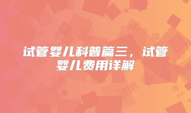 试管婴儿科普篇三,试管婴儿费用详解