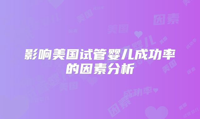 影响美国试管婴儿成功率的因素分析