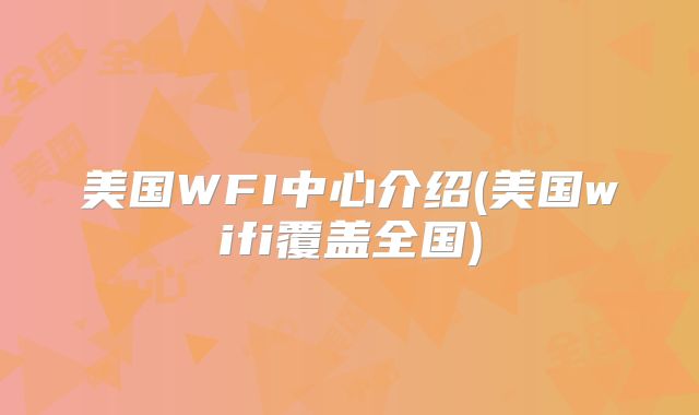 美国WFI中心介绍(美国wifi覆盖全国)