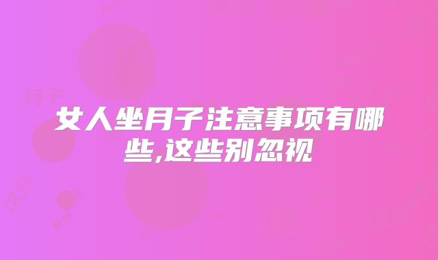 女人坐月子注意事项有哪些,这些别忽视