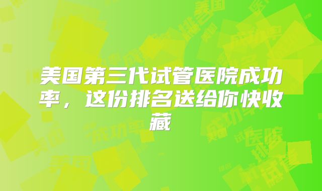 美国第三代试管医院成功率，这份排名送给你快收藏