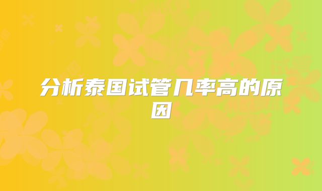 分析泰国试管几率高的原因