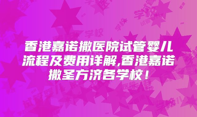 香港嘉诺撒医院试管婴儿流程及费用详解,香港嘉诺撒圣方济各学校！