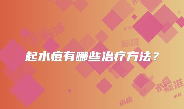 起水痘有哪些治疗方法？