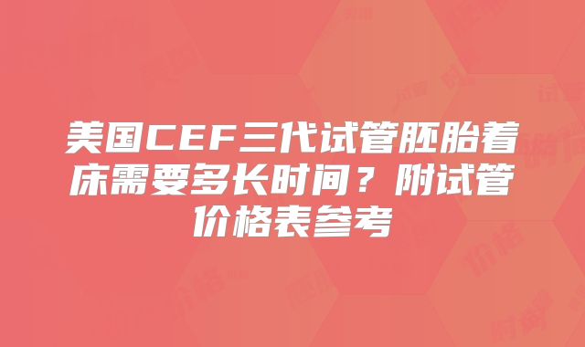 美国CEF三代试管胚胎着床需要多长时间？附试管价格表参考