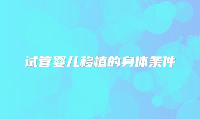 试管婴儿移植的身体条件