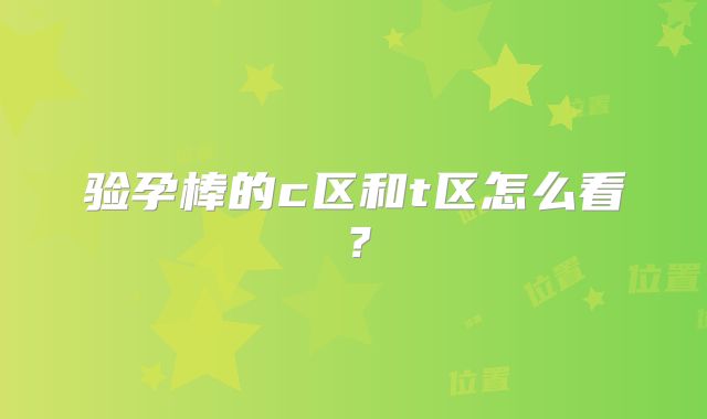 验孕棒的c区和t区怎么看？