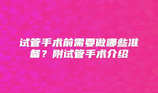 试管手术前需要做哪些准备?附试管手术介绍