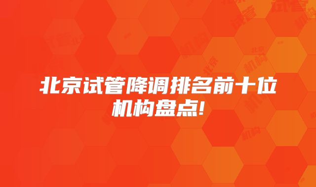 北京试管降调排名前十位机构盘点!