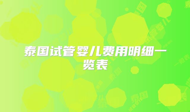 泰国试管婴儿费用明细一览表