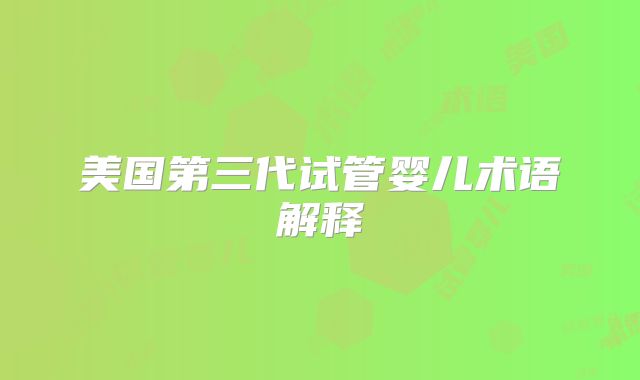 美国第三代试管婴儿术语解释