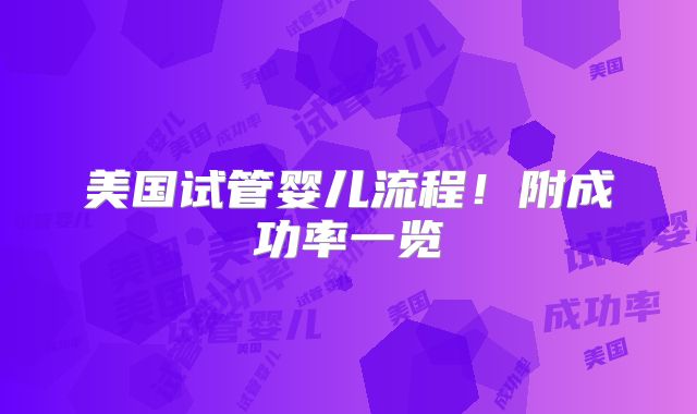 美国试管婴儿流程！附成功率一览
