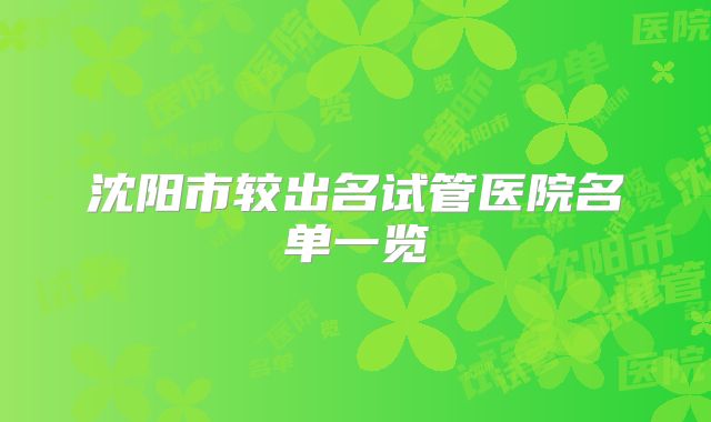 沈阳市较出名试管医院名单一览