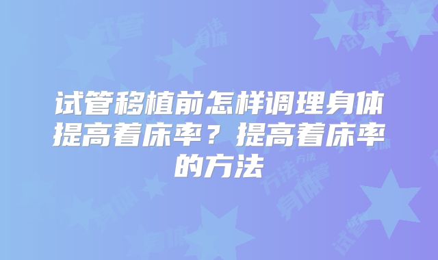 试管移植前怎样调理身体提高着床率？提高着床率的方法