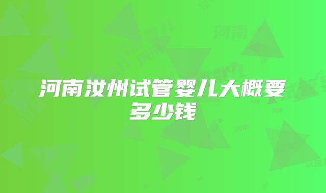 河南汝州试管婴儿大概要多少钱