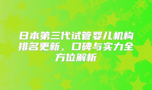 日本第三代试管婴儿机构排名更新，口碑与实力全方位解析