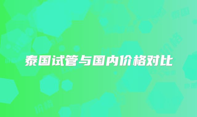 泰国试管与国内价格对比