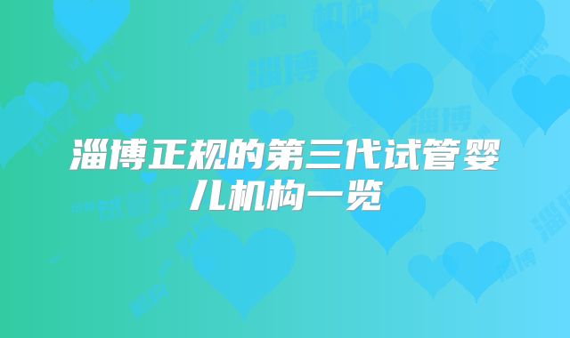 淄博正规的第三代试管婴儿机构一览
