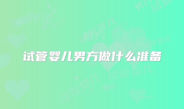 试管婴儿男方做什么准备