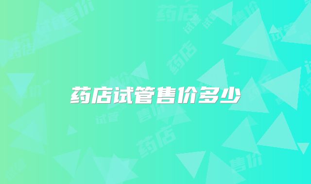 药店试管售价多少