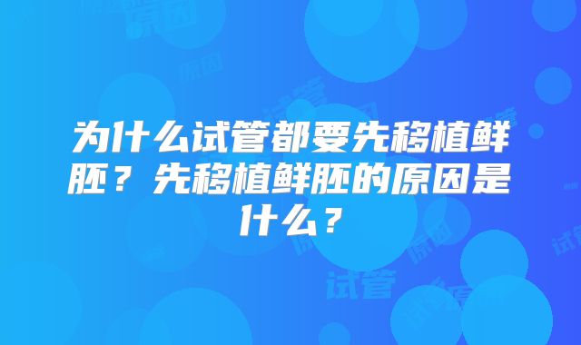为什么试管都要先移植鲜胚?先移植鲜胚的原因是什么?