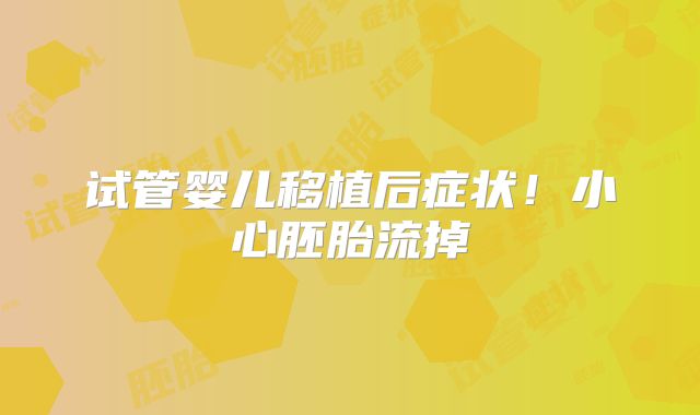 试管婴儿移植后症状！小心胚胎流掉