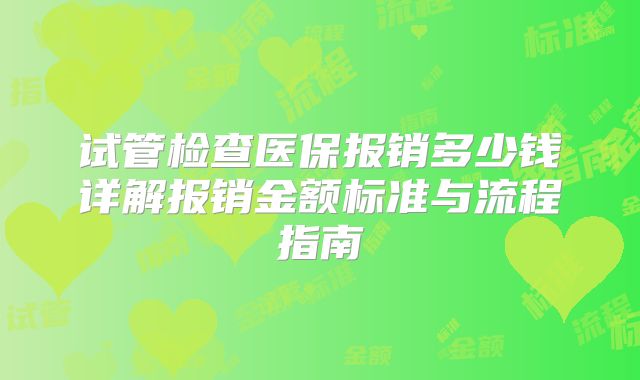 试管检查医保报销多少钱详解报销金额标准与流程指南
