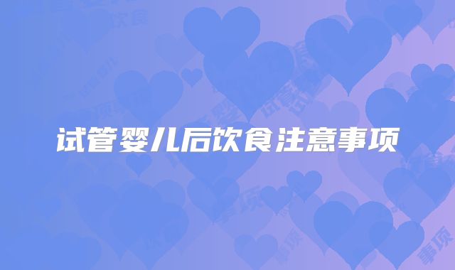 试管婴儿后饮食注意事项