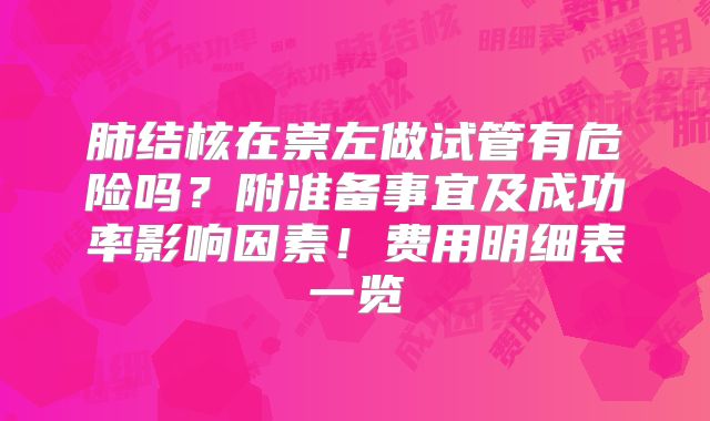 肺结核在崇左做试管有危险吗？附准备事宜及成功率影响因素！费用明细表一览