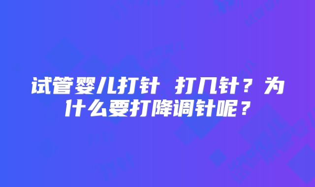 试管婴儿打针 打几针？为什么要打降调针呢？