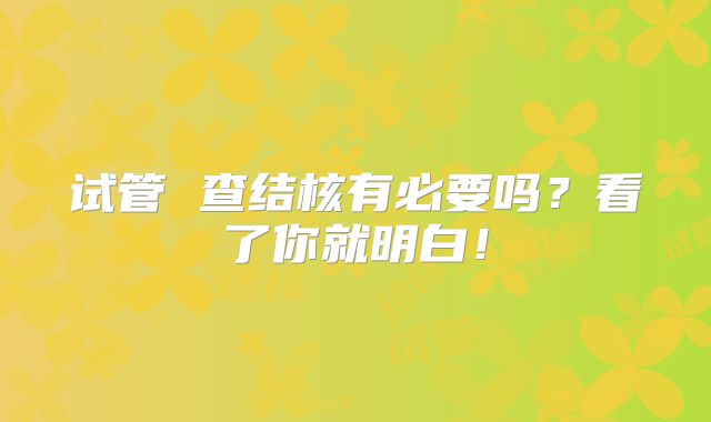 试管 查结核有必要吗？看了你就明白！