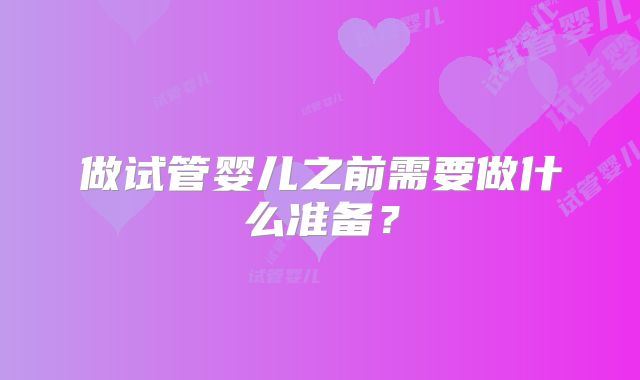 做试管婴儿之前需要做什么准备？