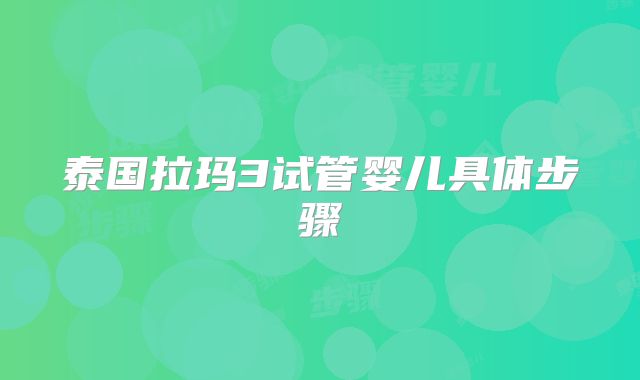 泰国拉玛3试管婴儿具体步骤