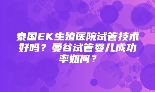 泰国EK生殖医院试管技术好吗？曼谷试管婴儿成功率如何？