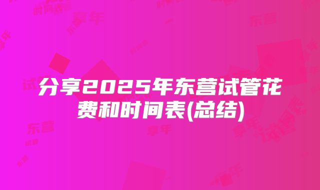 分享2025年东营试管花费和时间表(总结)