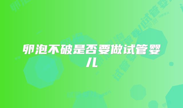 卵泡不破是否要做试管婴儿