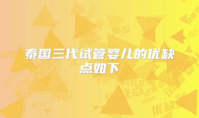 泰国三代试管婴儿的优缺点如下