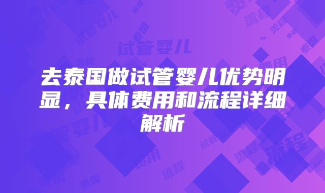 去泰国做试管婴儿优势明显,具体费用和流程详细解析