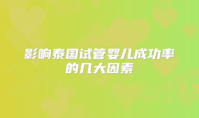 影响泰国试管婴儿成功率的几大因素
